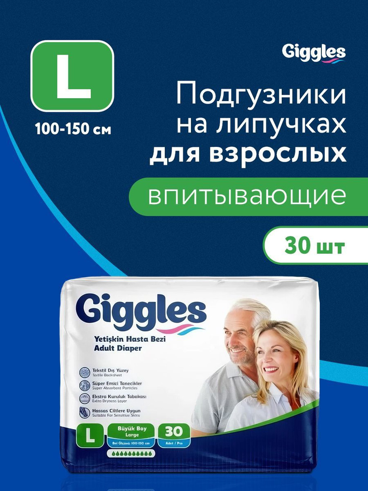Подгузники на липучках для взрослых GIGGLES JUMBO ADULT Diaper LARGE, 100-150 см(размер L), 30 шт.  #1
