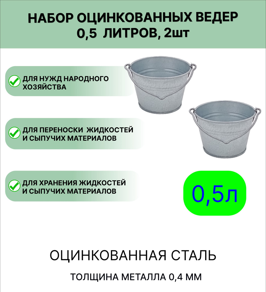 Ведро Урал ИНВЕСТ 0,5 л 2шт оцинкованное #1