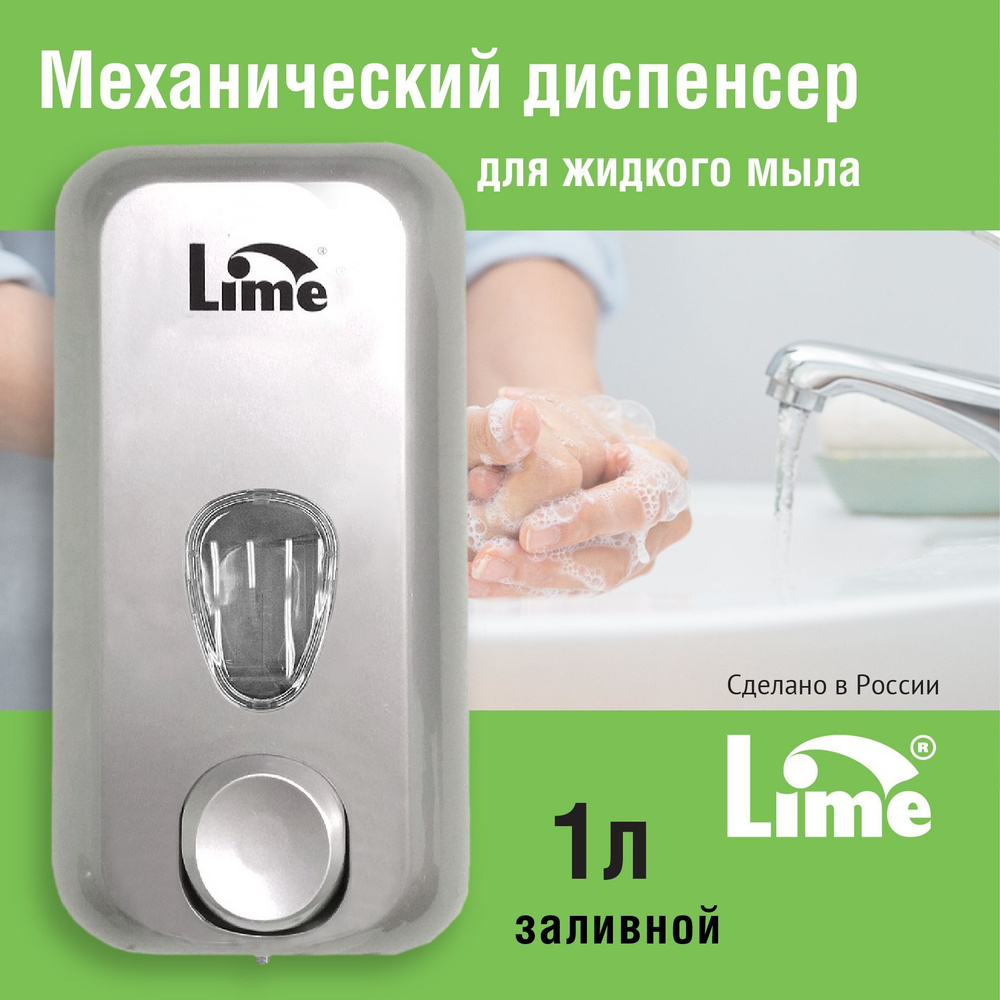 Дозатор диспенсер для жидкого мыла настенный механический LIME, 1 л, заливной, серебристый  #1
