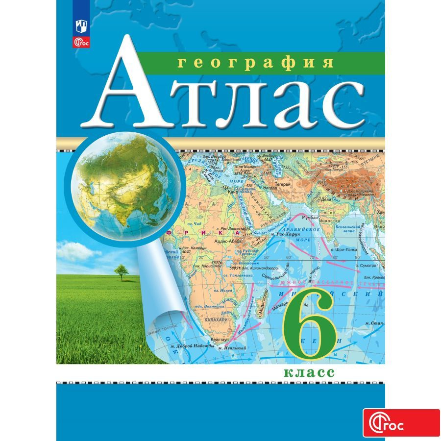 География. 6 класс. Атлас. ФГОС (Традиционный) | Приваловский Алексей Никитич  #1
