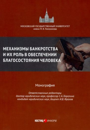 Карелина, Бобылева - Механизмы банкротства и их роль в обеспечении благосостояния человека. Монография #1