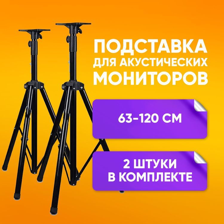 Подставка для мониторов, колонок 63-120 см и акустических систем комплект из 2 шт. профессиональная штатив #1