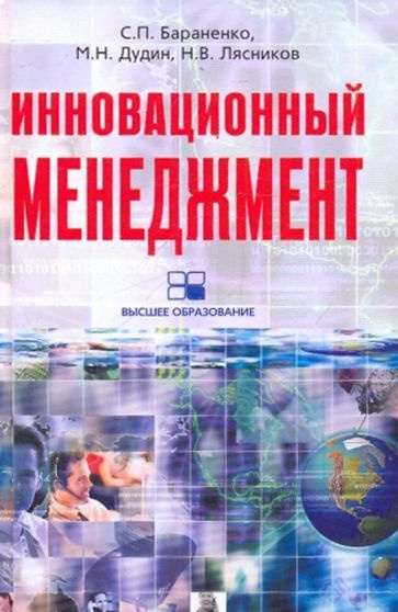 Бараненко, Дудин - Инновационный менеджмент | Дудин Михаил Николаевич, Лясников Николай Васильевич  #1