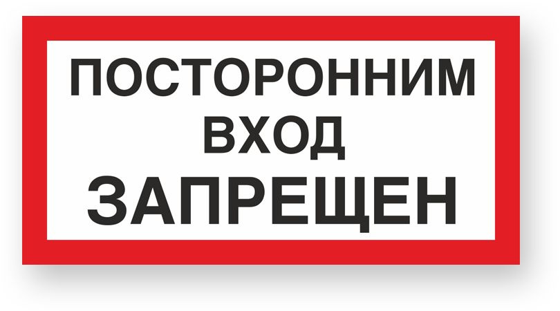 Знаки П/Б Посторонним вход запрещен (150х300) #1