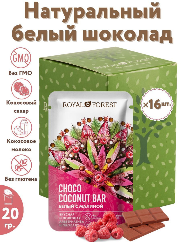 ROYAL FOREST/ Натуральный белый шоколад на кокосовом молоке WHITE VEGAN RASPBERRY COCONUT BAR (малина, #1
