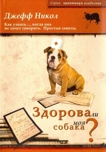 Джефф Никол: Здорова ли моя собака? Как узнать , когда она не хочет говорить Is My Dog Ok? How To Know... #1