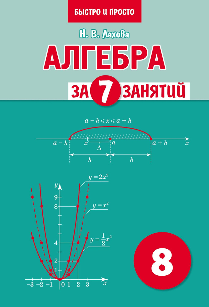 Н. В. Лахова. Алгебра за 7 занятий. Учебное пособие по алгебре для 8 класса  #1