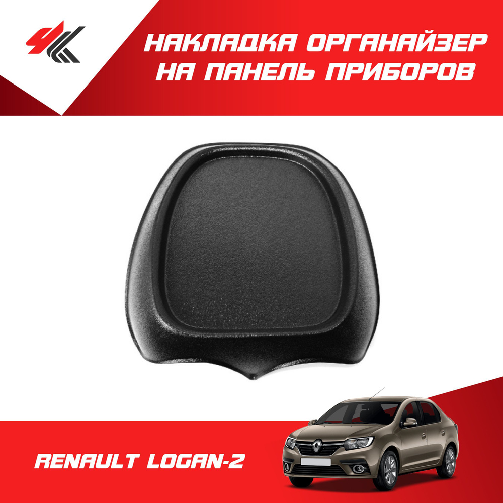 Накладка органайзер на панель приборов РЕНО ЛОГАН-2 / Мавико купить по ...