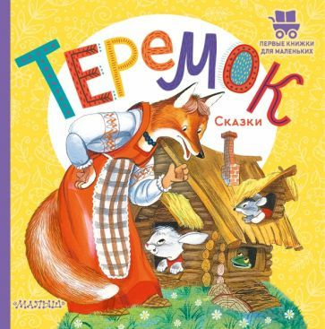 Теремок. Сказки #1