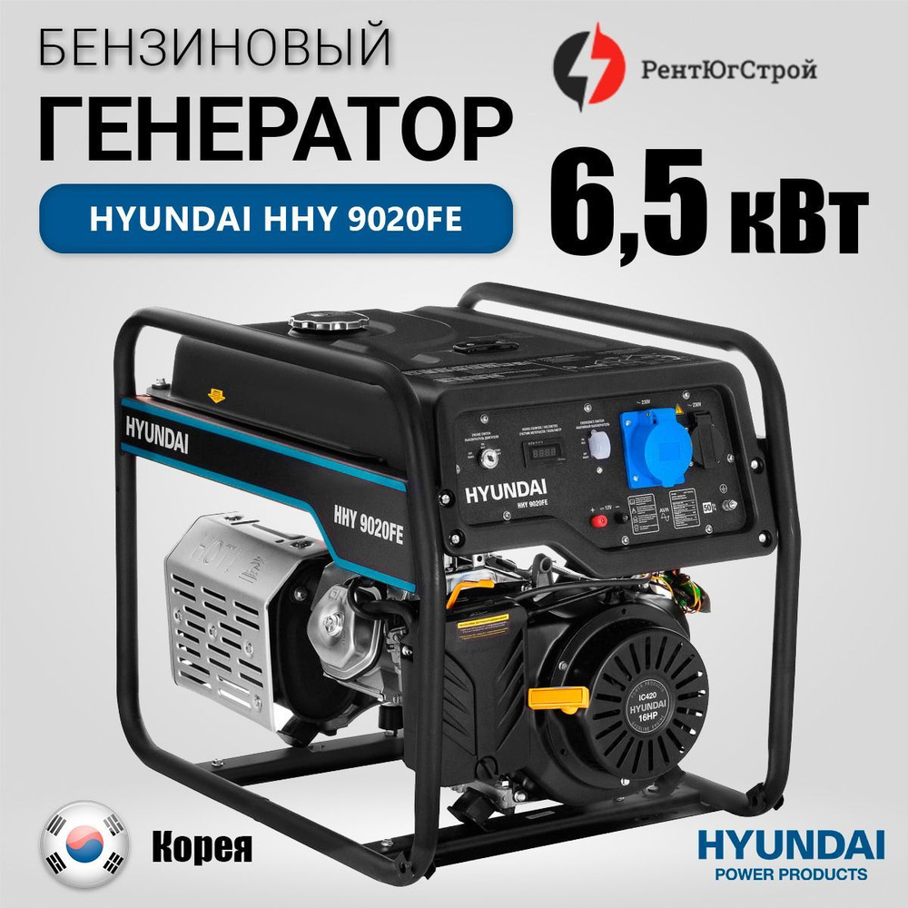 Бензиновый генератор Hyundai HHY 9020 FE 6,5 кВт -  по низкой .