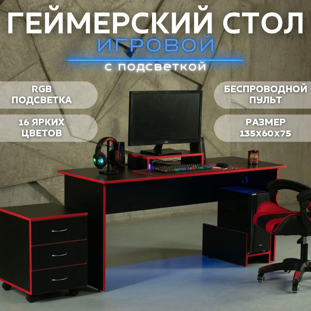 Стол игровой геймерский с RGB подсветкой компьютерный 135х60х75, черно-красный  #1