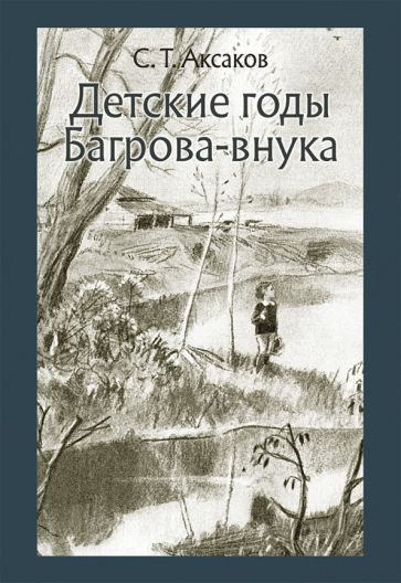 Сергей Аксаков: Детские годы Багрова-внука #1