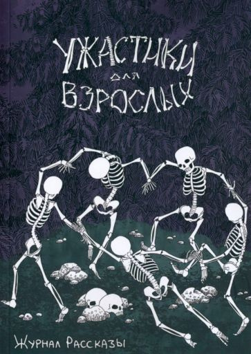 Веселая, Романов - Ужастики для взрослых | Веселая Катя, Сордо Александр  #1