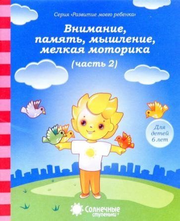 Внимание, память, мышление, мелкая моторика: Для детей 6 лет. Часть 2. Солнечные ступеньки  #1