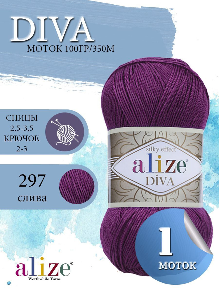 Пряжа ALIZE Diva Ализе Дива Летняя Микрофибра, 297 слива, 100 гр, 350 м, 1 моток  #1