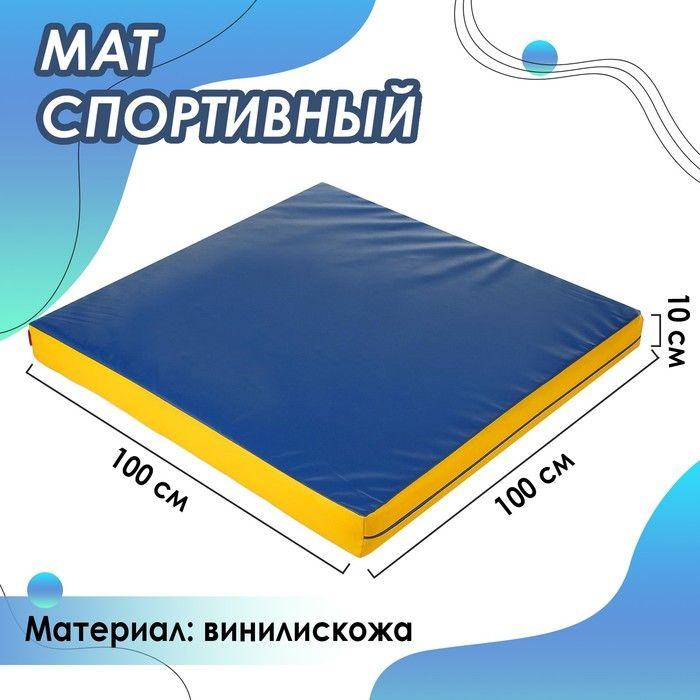 ONLITOP, Мат 100х100х10 см, винилискожа, цвет синий/жёлтый #1