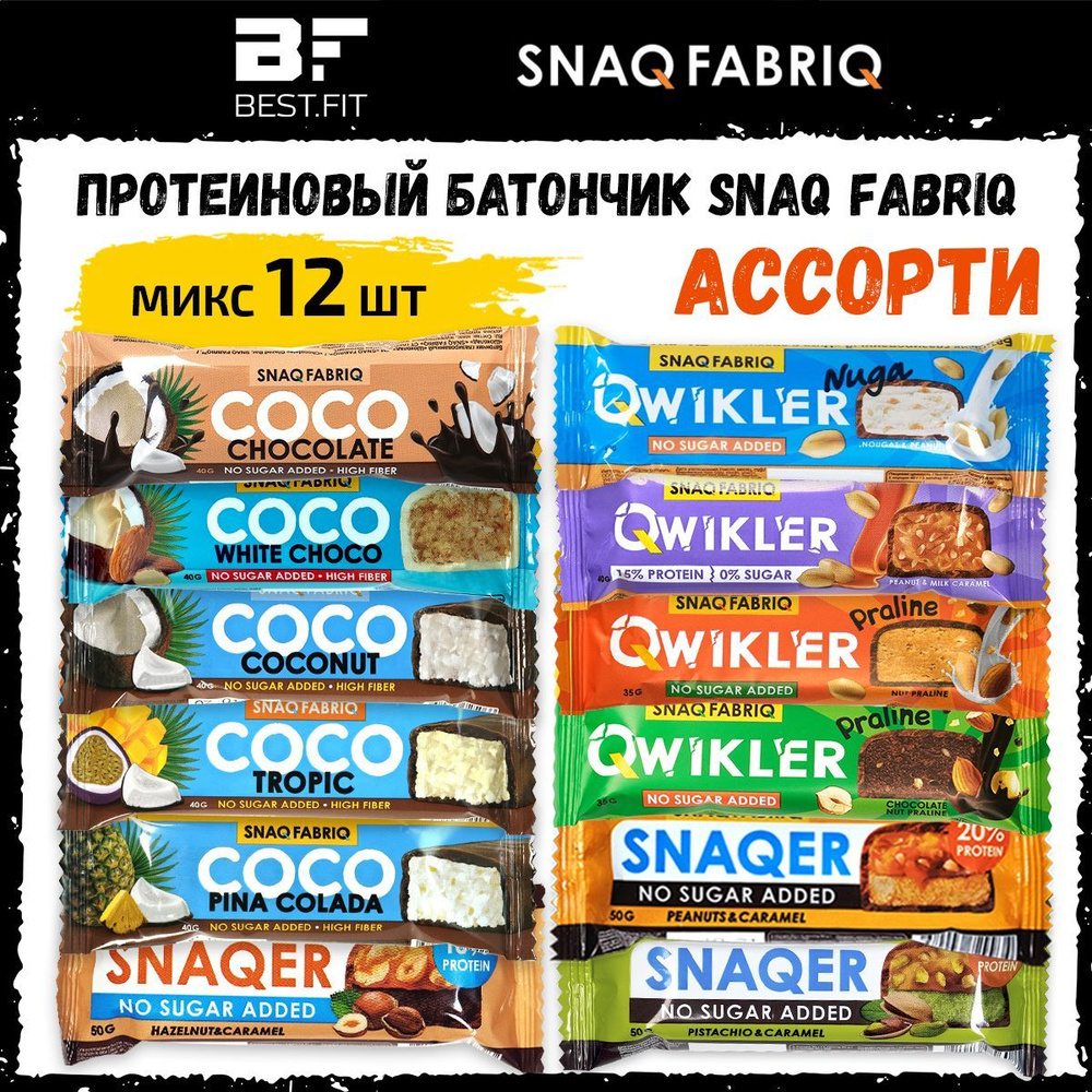 Snaq Fabriq АССОРТИ батончиков QWIKLER, SNAQER, COCO без сахара (12шт) / Низкокалорийные диетические #1