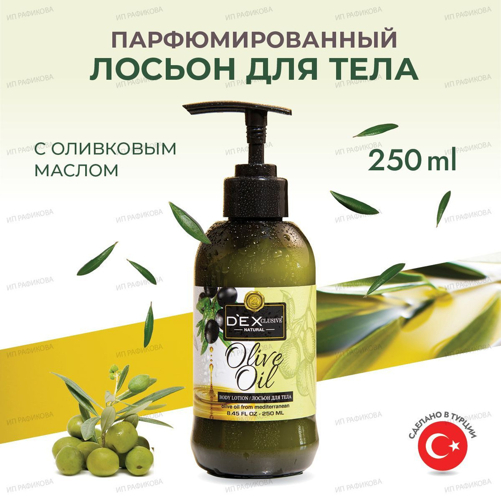 Лосьон для тела DEXCLUSIVE парфюмированный, увлажняющий, питательный, Olive Oil, 250 мл  #1
