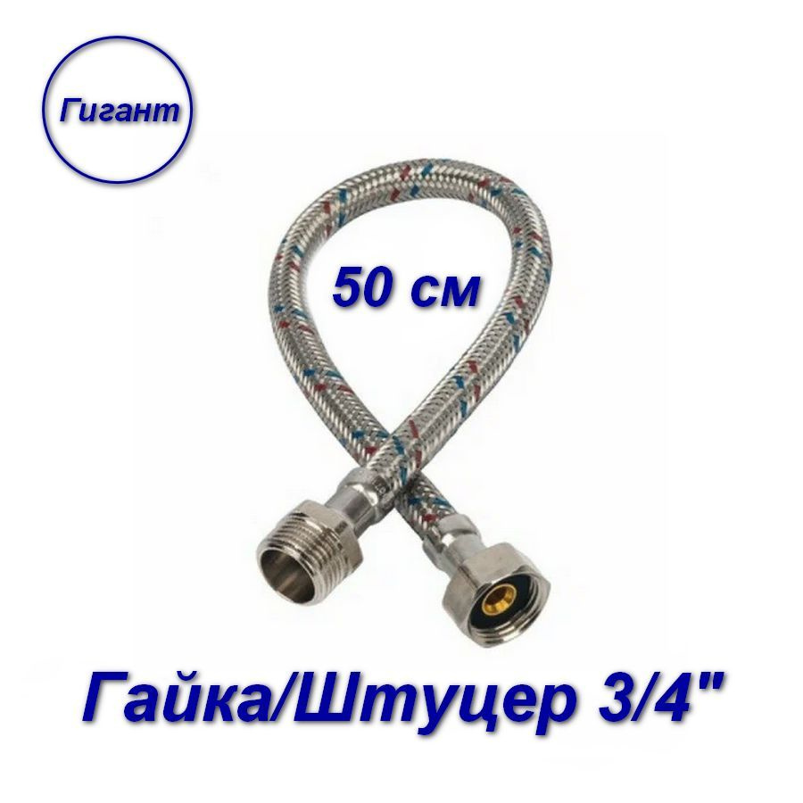 Гибкая подводка гайка/штуцер, 3/4" - 50 см, Гигант #1