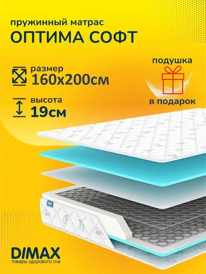 Dimax Матрас Матрас Оптима софт, 160х200 см #1