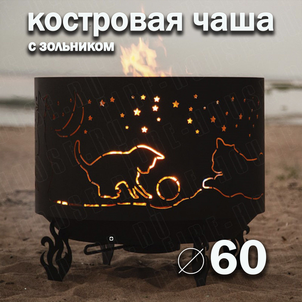 Костровая чаша 60 см Коты и звезды с зольником/ Чаша для костра FIRE-HOUSE  #1