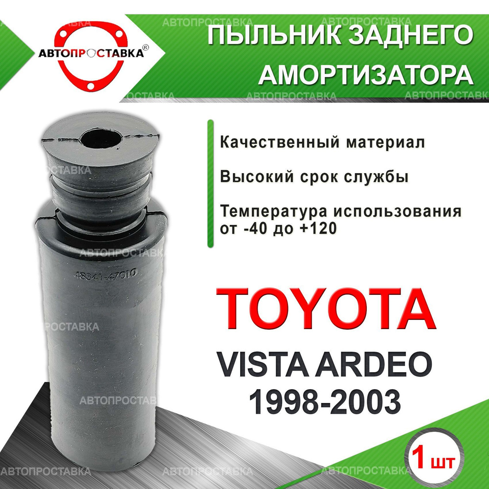 Пыльник задней стойки для Toyota VISTA ARDEO (V50) 1998-2003 / Пыльник отбойник заднего амортизатора #1