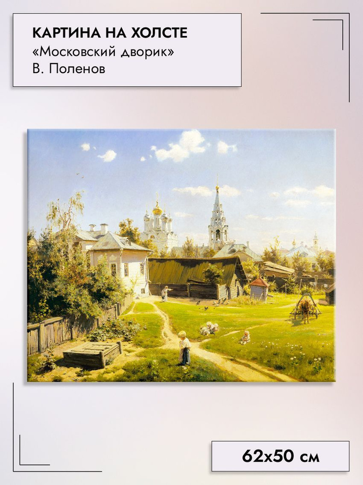 Картина интерьерная "Московский дворик" Василий Поленов 62х50 см на холсте на стену  #1