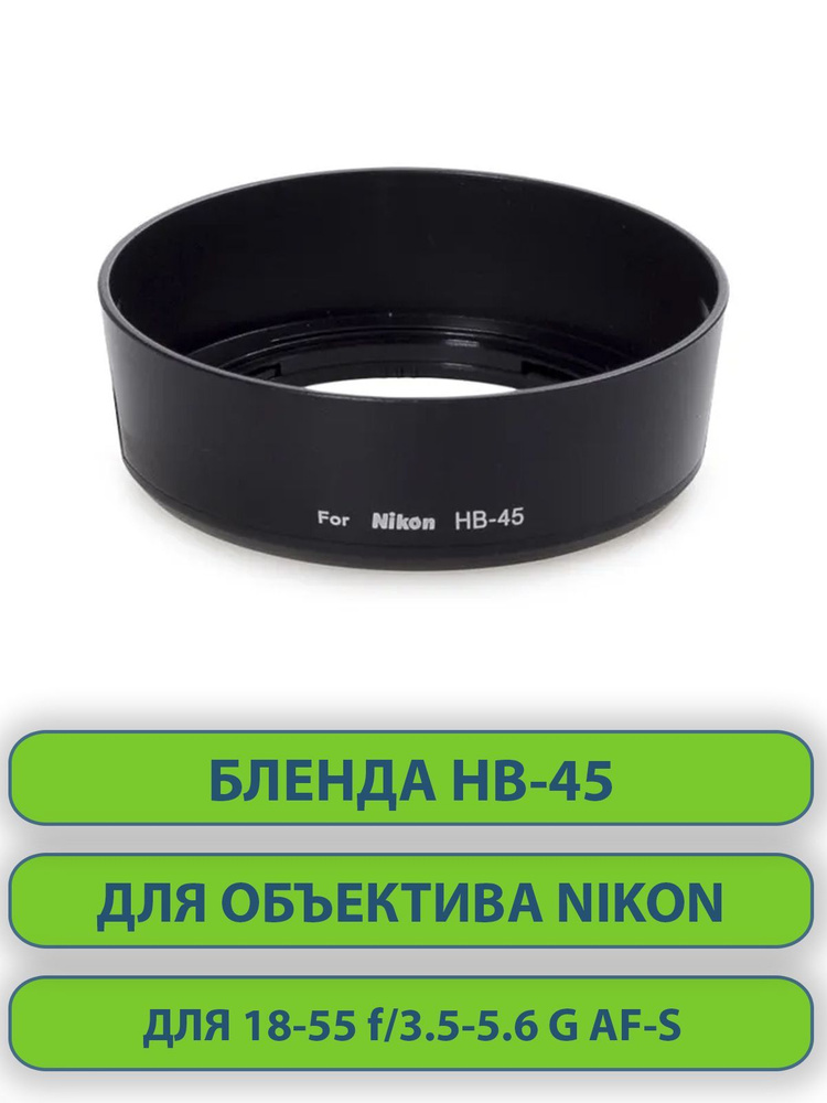 Бленда HB-45 для объектива фотоаппарата Nikon #1