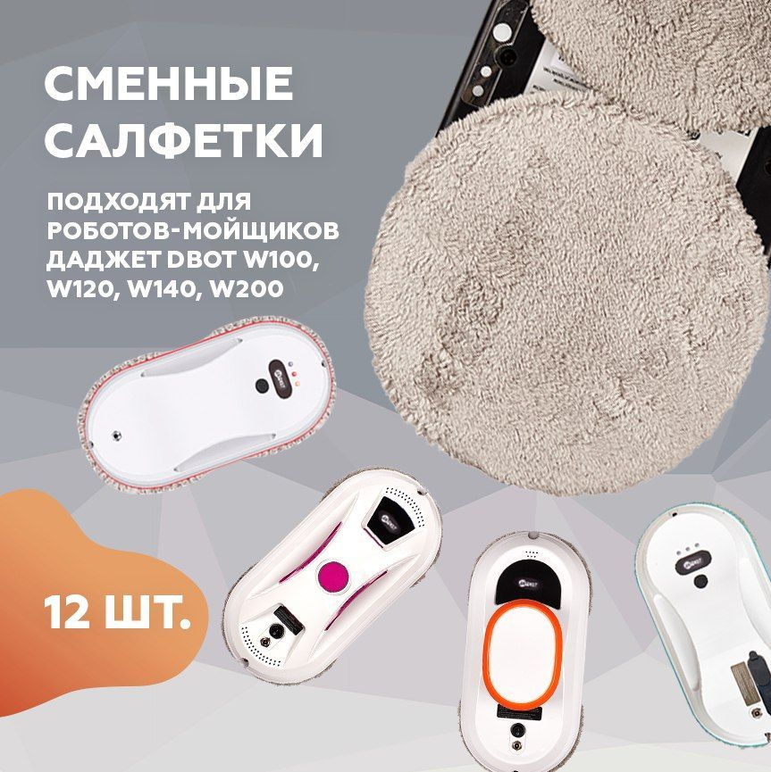 Салфетки из микрофибры Даджет dBot W100/W120/W140/W200/W220, салфетки для робота мойщик окон  #1