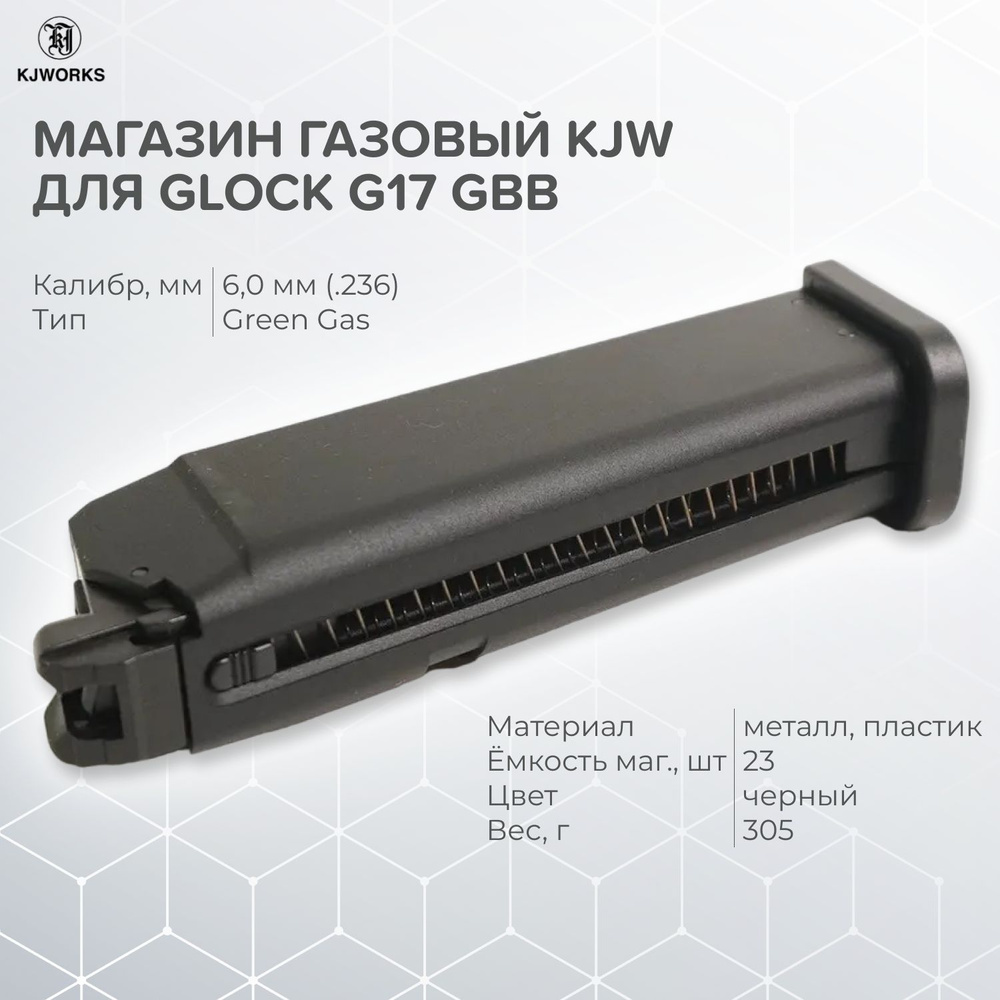 Магазин газовый KJW для Glock G17 GBB, 23 шара #1