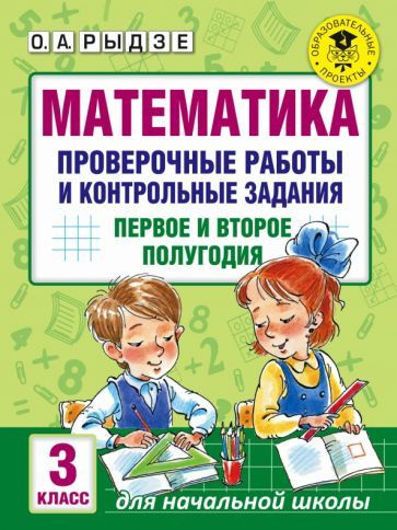 Оксана Рыдзе - Математика. 3 класс. Проверочные работы и контрольные задания. Первое и второе полугодия #1