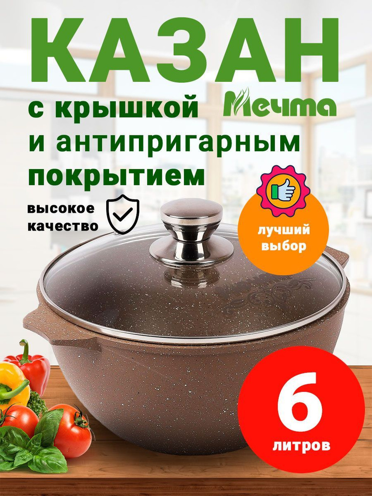 Казан Мечта Гранит Brown, 6 л, Алюминий #1