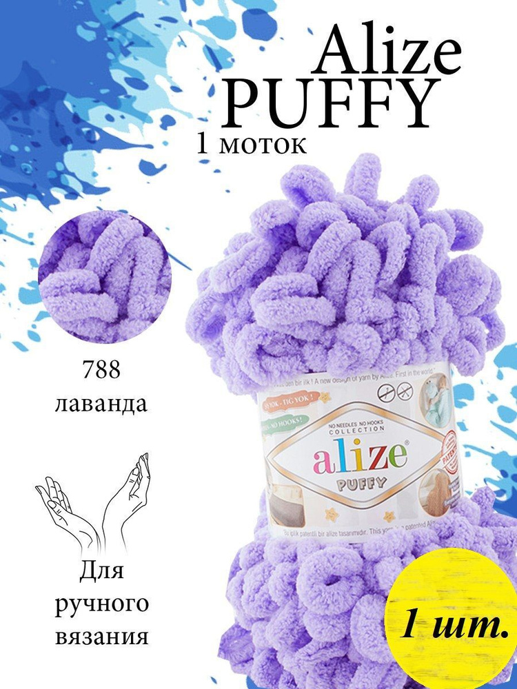 Пряжа Alize Puffy (Пуффи) 1 моток Цвет: 788 лаванда 100% микрополиэстер 100г 9,2 м  #1