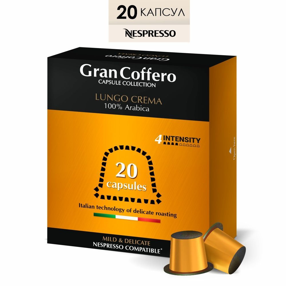Кофе в капсулах GranCoffero Lungo Crema для кофемашины Nespresso, 100% Арабика, 20 шт.  #1