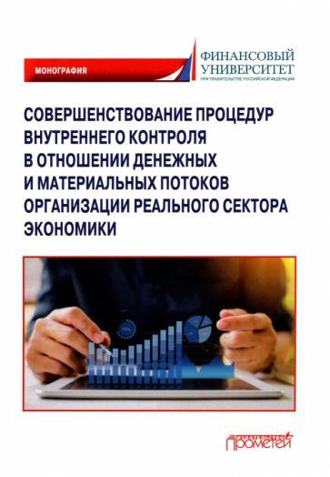 Прасолов, Демина - Совершенствование процедур внутреннего контроля в отношении денеж. и матер. потоков #1