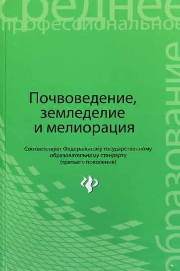 Почвоведение, земледелие и мелиорация. Учебное пособие  #1