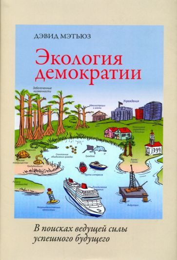 Дэвид Мэтьюз - Экология демократии. В поисках ведущей силы успешного будущего | Мэтьюз Дэвид  #1