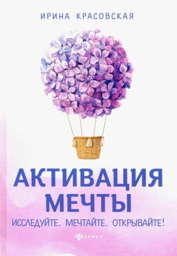 Ирина Красовская - Активация мечты. Исследуйте. Мечтайте. Открывайте! | Красовская Ирина  #1