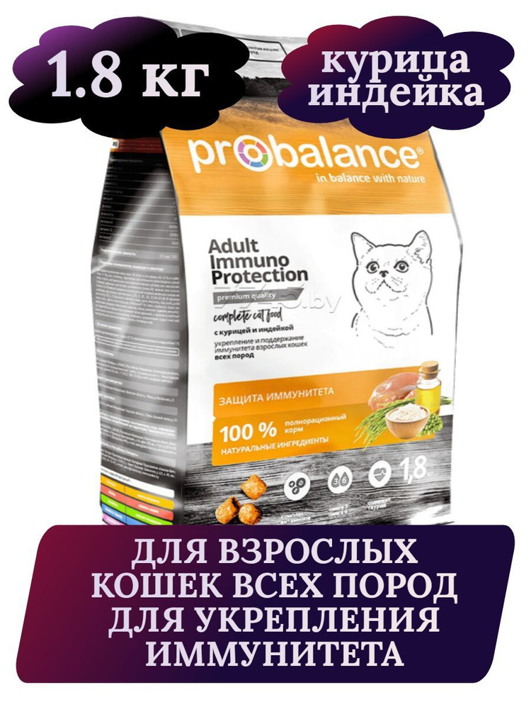 ProBalance Immuno Protectiion Корм сухой для кошек, курица индейка, 1,8кг  #1