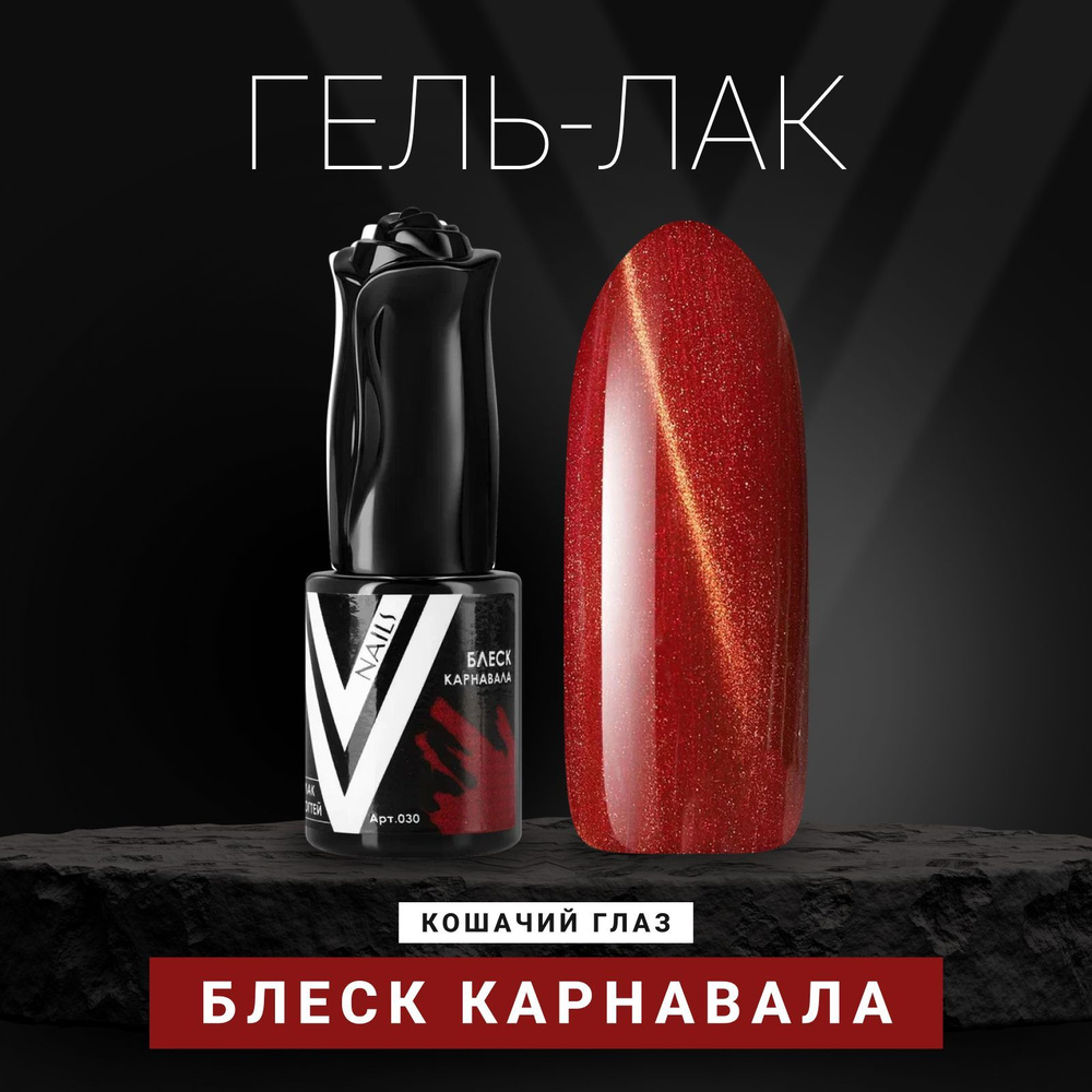 Vogue Nails Гель лак для ногтей с перламутром, магнитный, для маникюра и педикюра, красный, 10 мл  #1