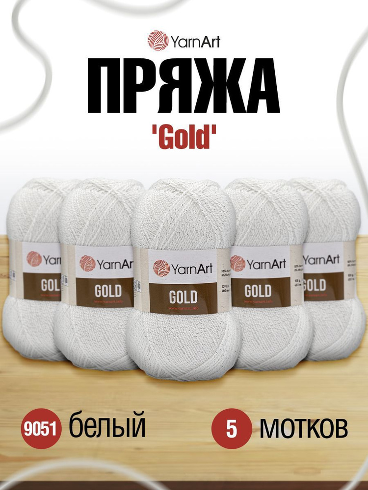 Пряжа YarnArt Gold ЯрнАрт Голд Фантазийная, 9051 белый, 100 г, 400 м, акриловая, 5 шт/упак  #1