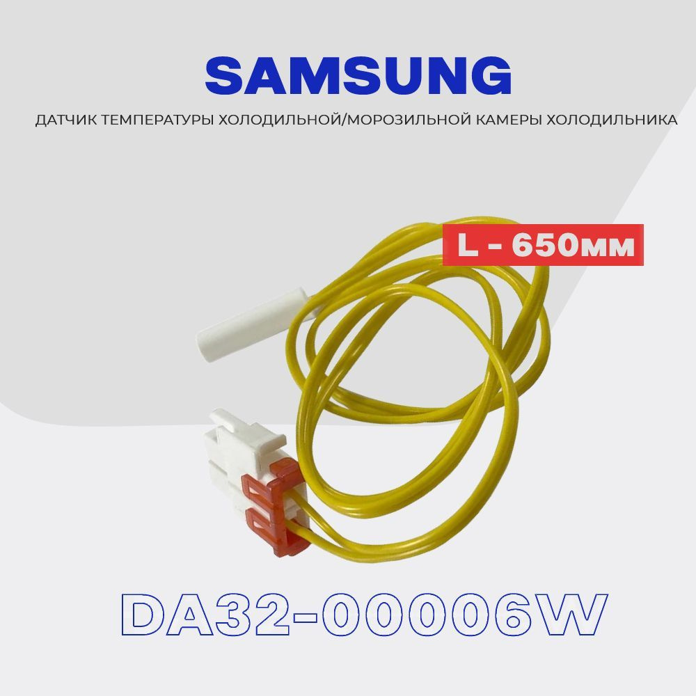 Датчик для холодильника SAMSUNG DA32-00006W / PX-41, L - 65 см.  (холодильная/морозильная камера) - купить с доставкой по выгодным ценам в  интернет-магазине OZON (943029383)