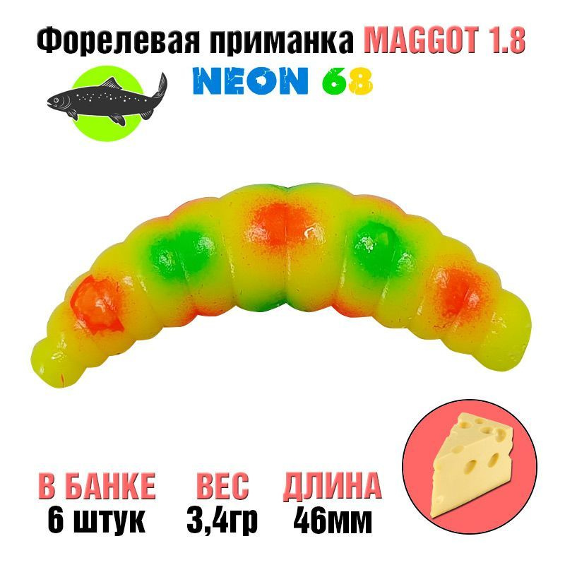 Силиконовая приманка на форель Neon 68 Trout Maggot 1.8'' ЛИМОН КРАСНАЯ ЗЕЛЁНАЯ ТОЧКА сыр / Товары для #1