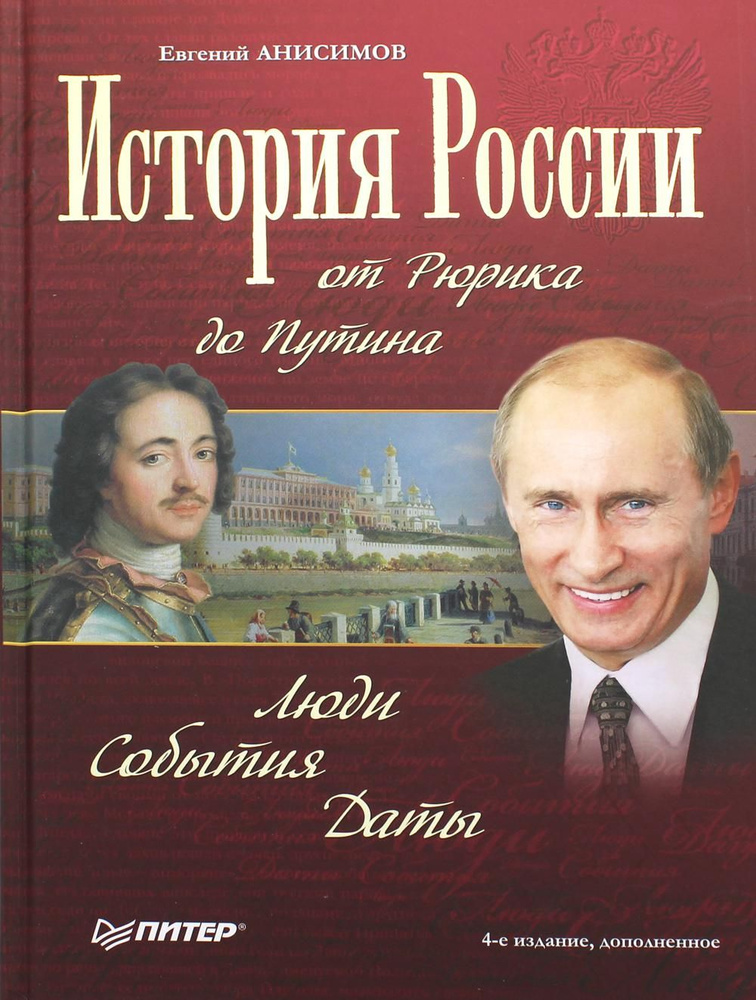 История России от Рюрика до Путина. Люди. События. Даты. 4-е изд., доп. | Анисимов Евгений Викторович #1