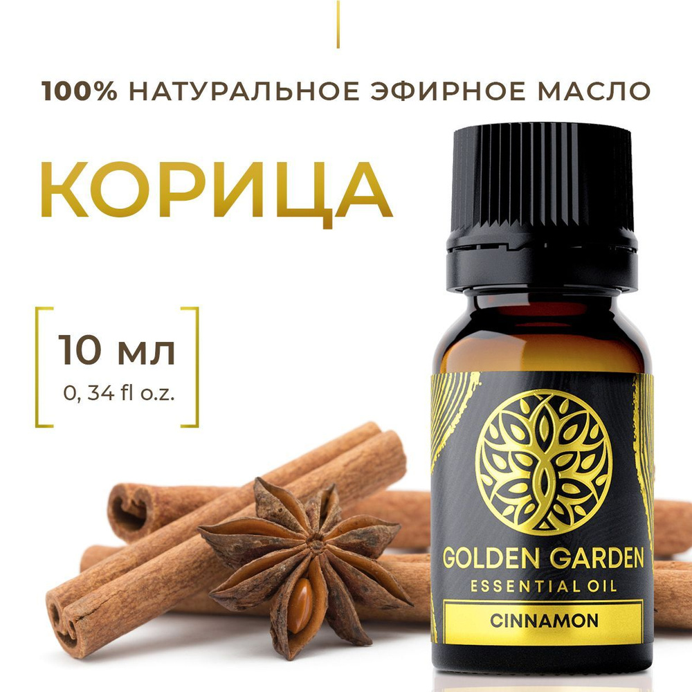 Натуральное масло корицы 10 мл. Golden Garden Эфирное косметическое аромамасло коричное (cinnamon essential #1