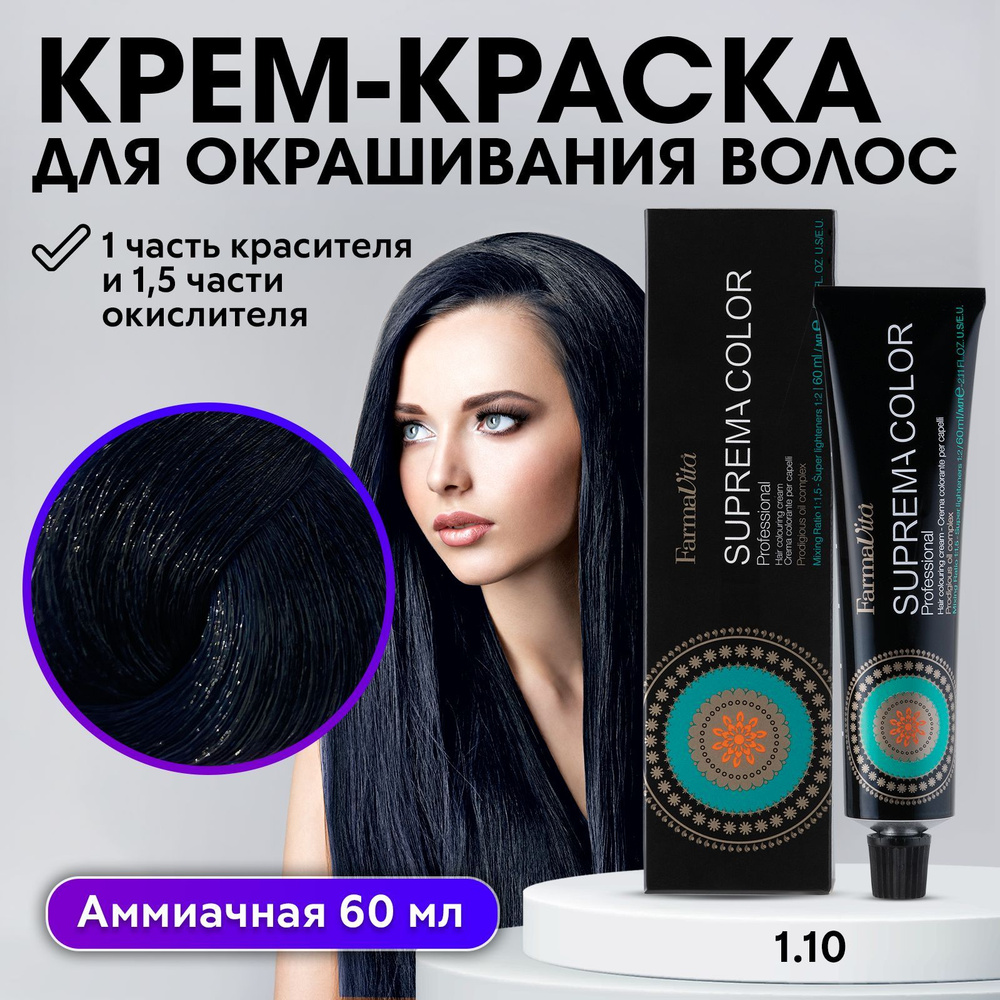 FARMAVITA / Краска для волос профессиональная перманентная 1.10 иссиня-черный SUPREMA COLOR 60 мл, идентичен #1