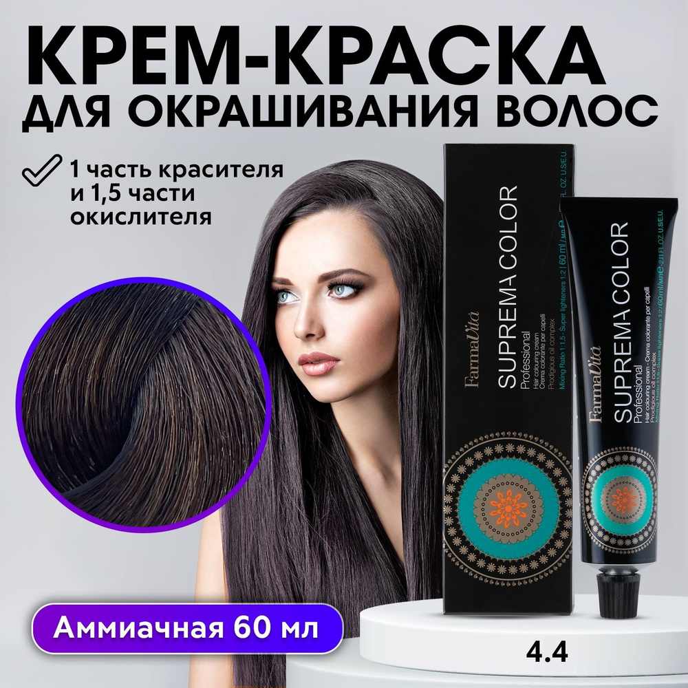 FARMAVITA / Краска для волос профессиональная перманентная 4.4 брюнет медный SUPREMA COLOR 60 мл, идентичен #1