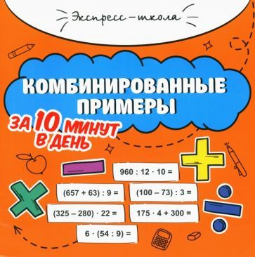 Мария Буряк - Комбинированные примеры за 10 минут в день | Буряк Мария Викторовна  #1