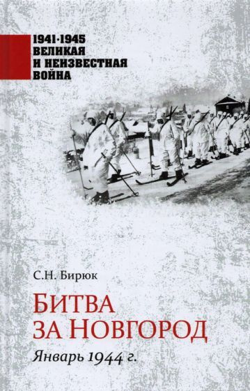 Сергей Бирюк - Битва за Новгород. Январь 1944 г. | Бирюк Сергей Николаевич  #1