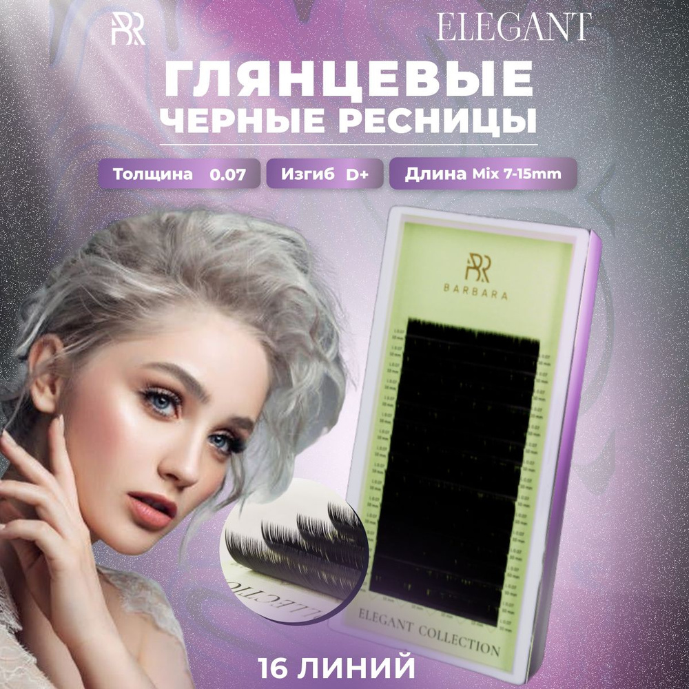 BARBARA Черные ресницы для наращивания Elegant mix 0,07 / D+ / 7-15 mm (16 линий) / Ресницы Барбара микс #1